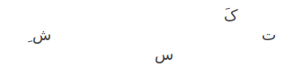 شِ...ک...س...ت