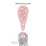 طرح جلد کتاب ِ «تازه‌عروس‌ها و تازه‌دامادها!»