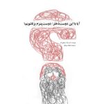 طرح جلد کتاب ِ «آیا با این دوست‌دختر / دوست‌پسر-ام بزناشویم؟»