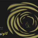طرح جلد کتاب ِ «کانونیدن»